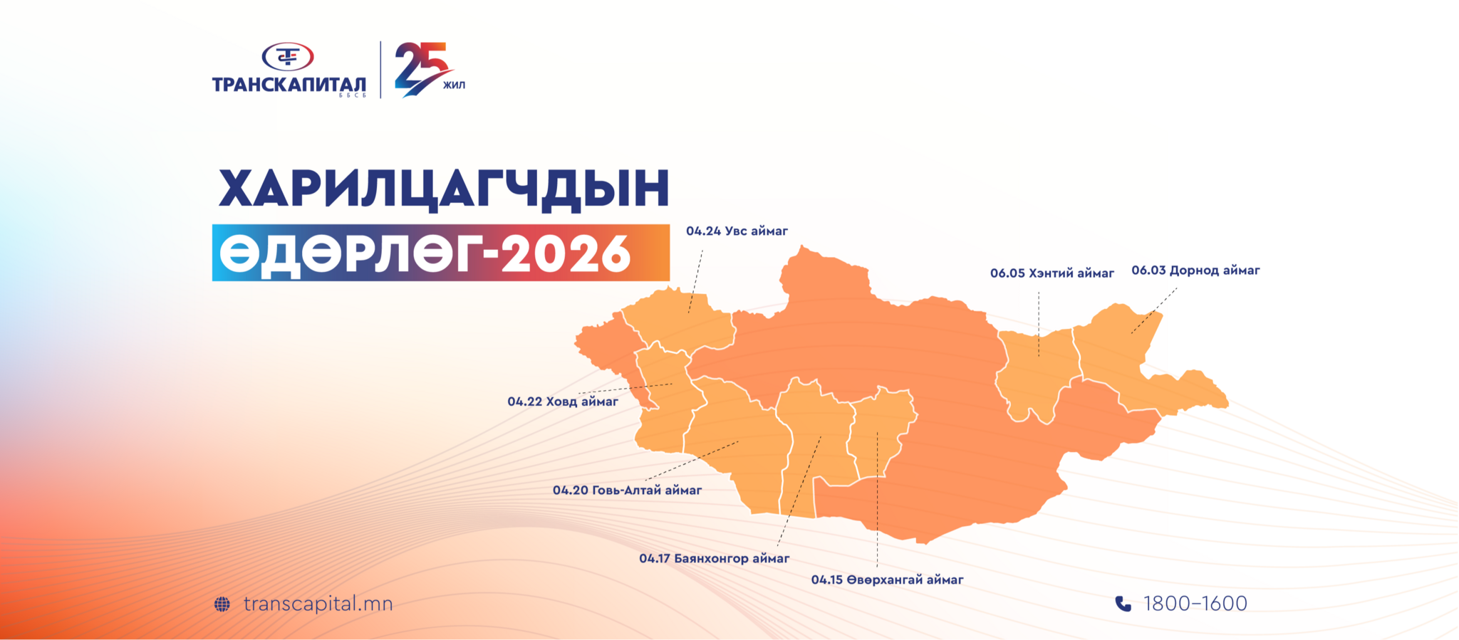 Харилцагчдын өдөрлөг-2026 үргэлжилнэ.